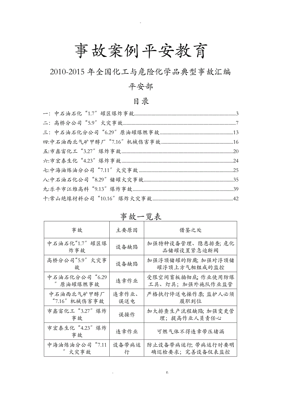 安全事故案例_第1页