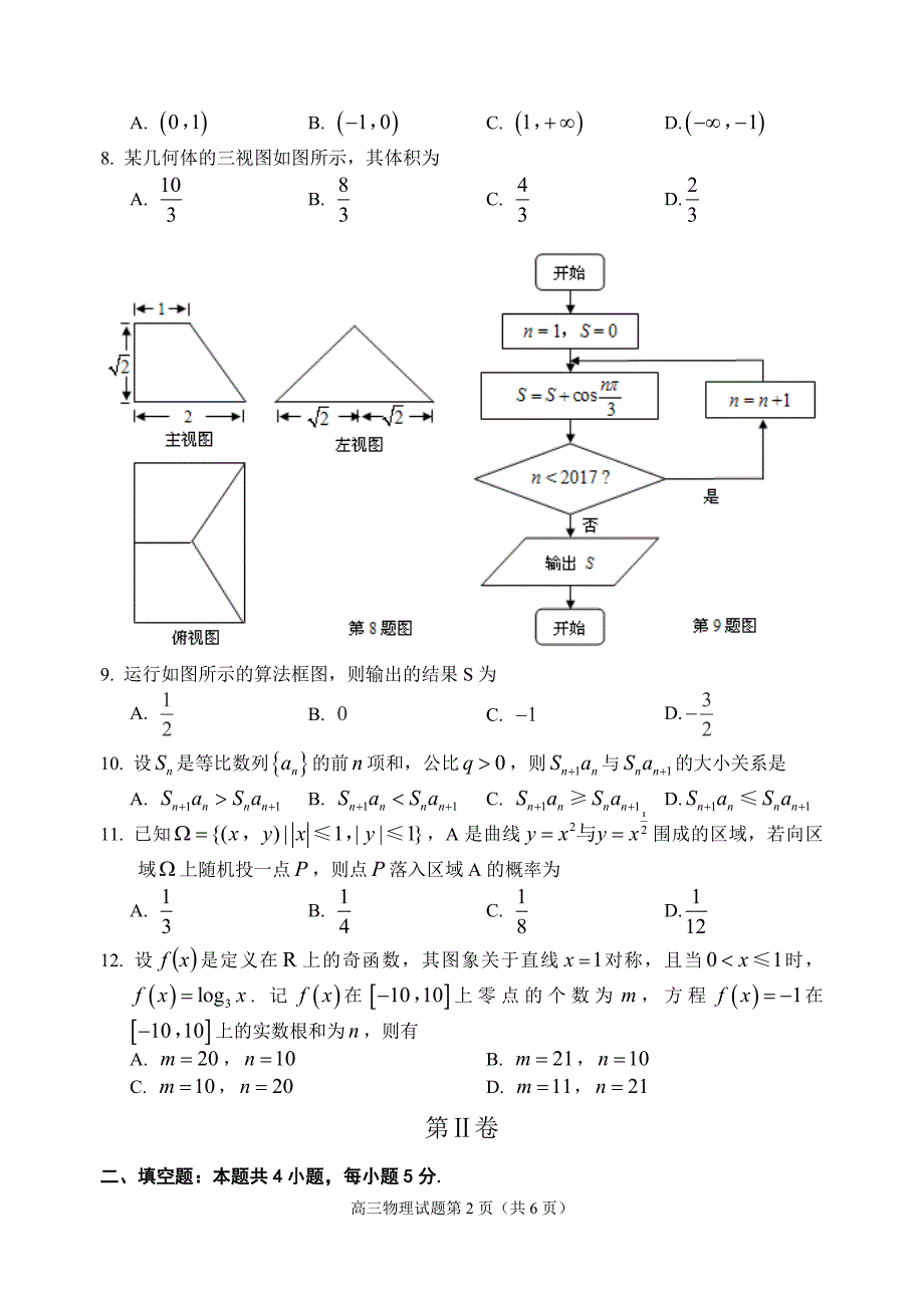 2017年安徽省安庆市高三上学期期末教学质量调研检测数学理试题_第2页