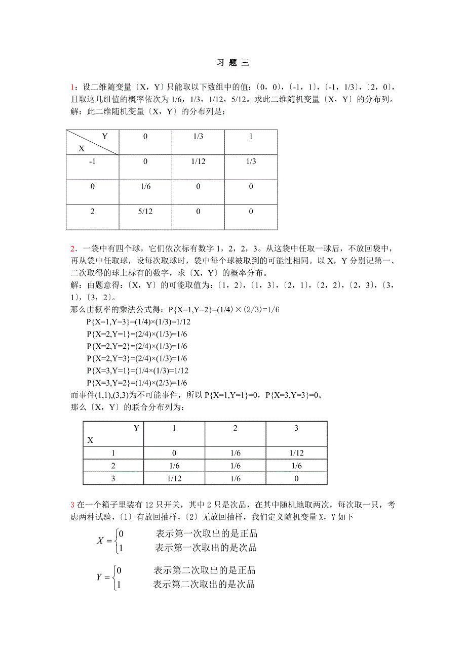 《应用概率统计》 科学出版社（张国权）版习题三解答_第1页