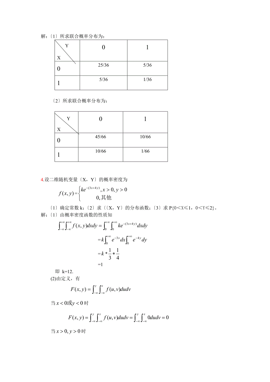 《应用概率统计》 科学出版社（张国权）版习题三解答_第2页