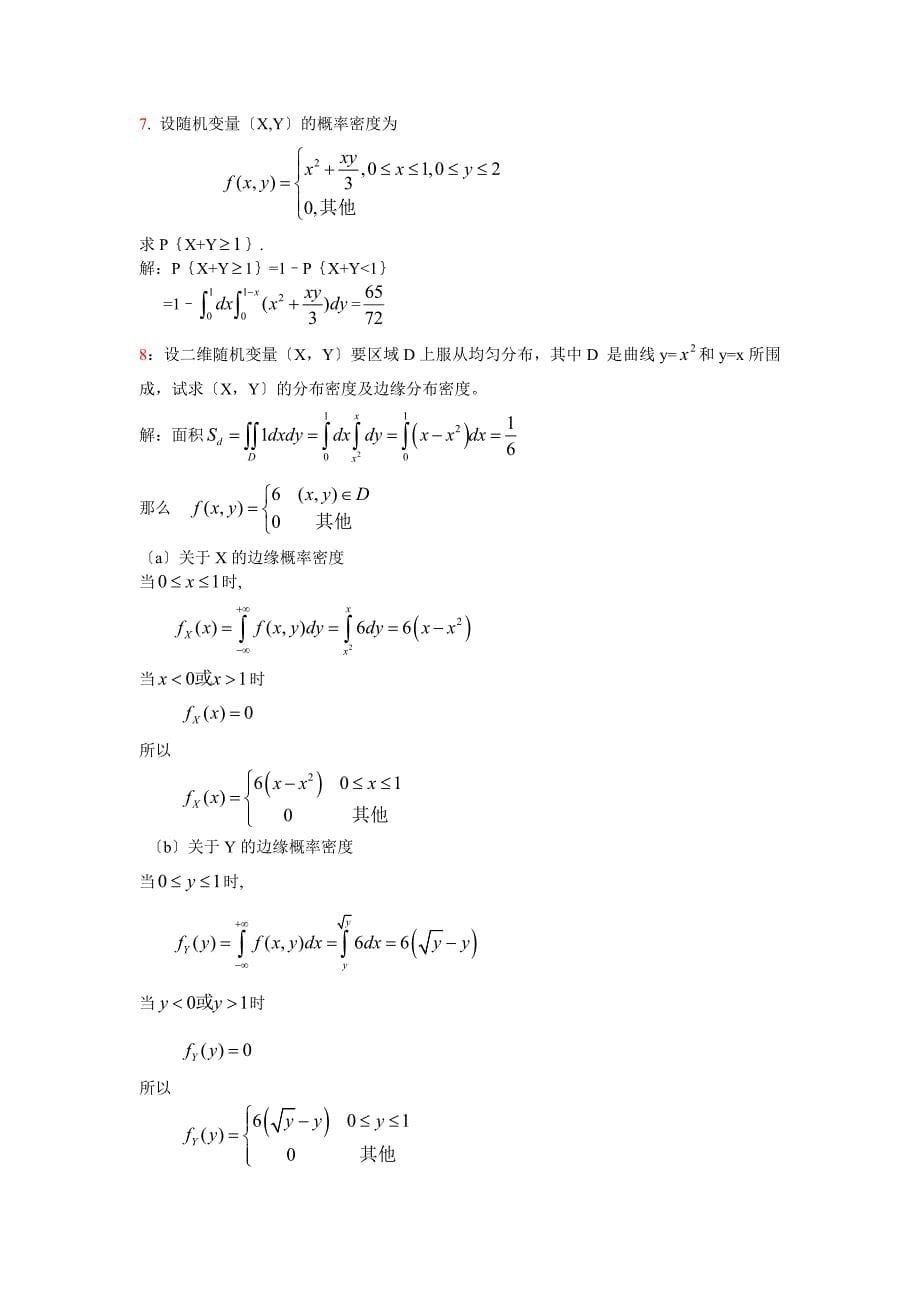 《应用概率统计》 科学出版社（张国权）版习题三解答_第5页