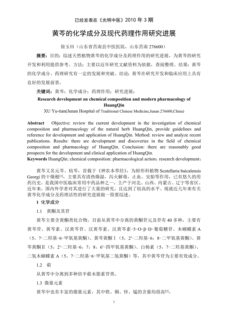 黄芩的化学成分及药理作用研究进展_第1页