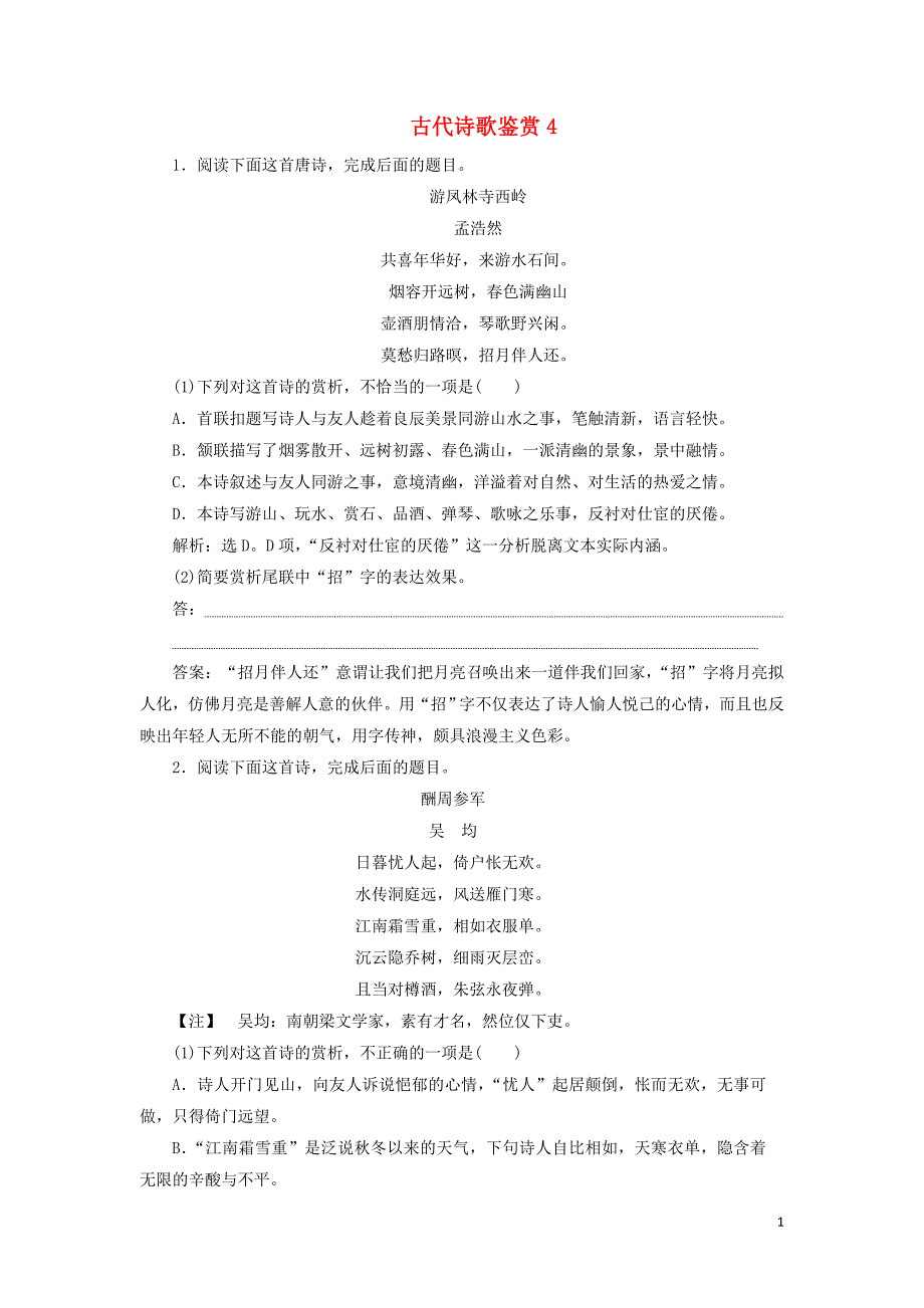 2020年高考语文大一轮复习 第二部分 专题二 古代诗歌鉴赏4 高考命题点二新题培优练（含解析）_第1页