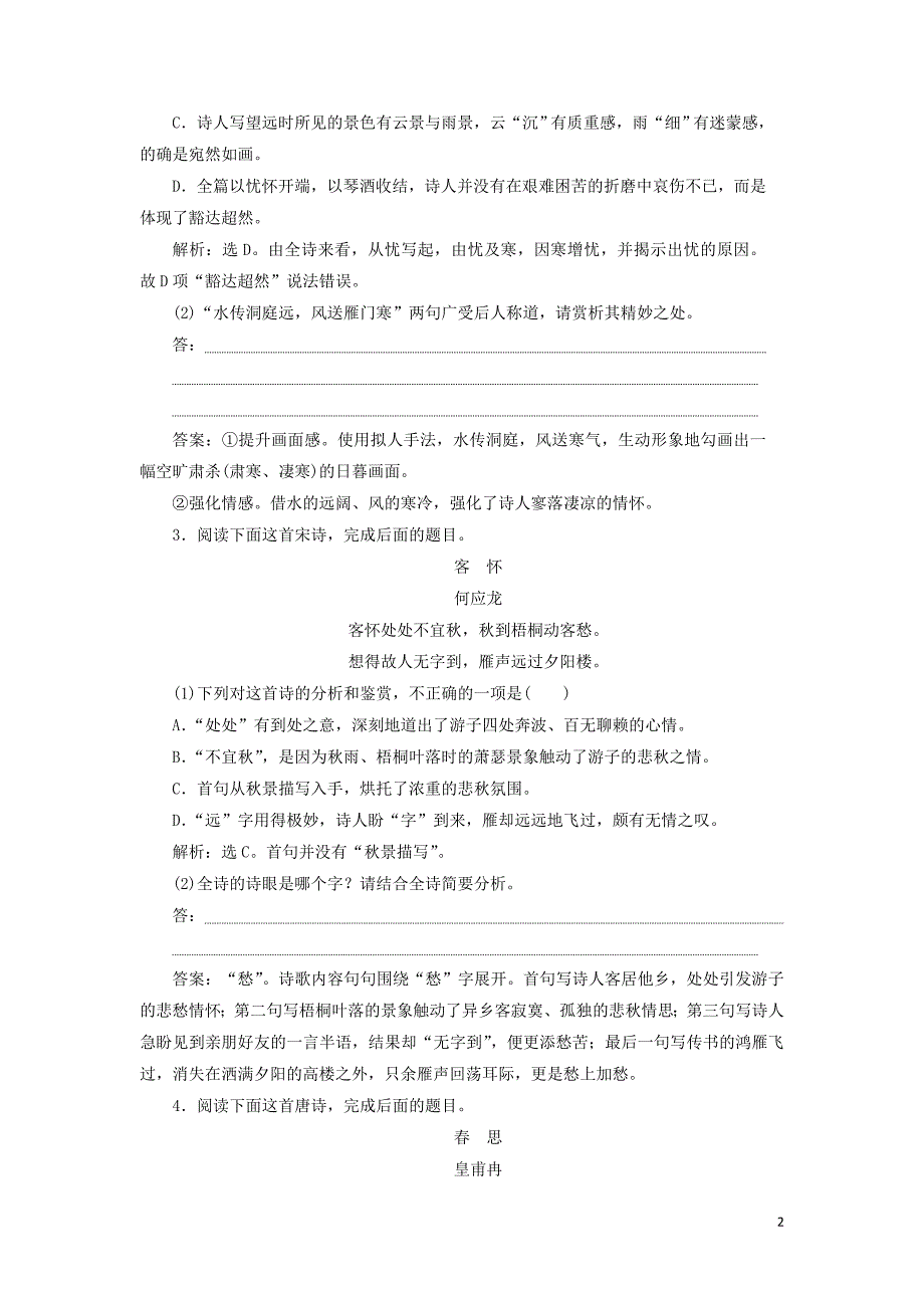 2020年高考语文大一轮复习 第二部分 专题二 古代诗歌鉴赏4 高考命题点二新题培优练（含解析）_第2页