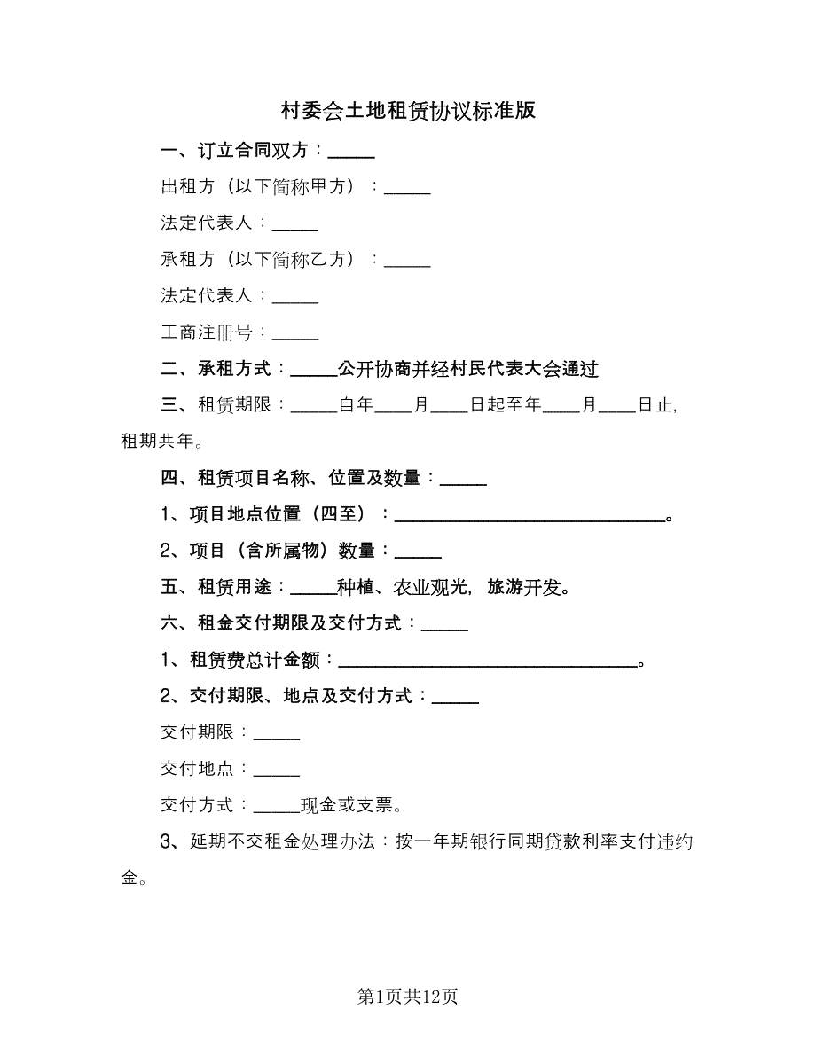 村委会土地租赁协议标准版（四篇）.doc_第1页