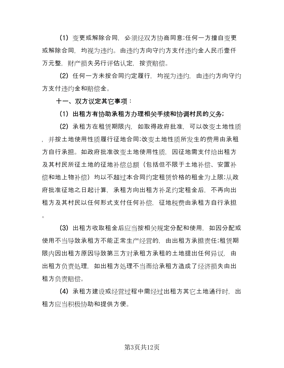 村委会土地租赁协议标准版（四篇）.doc_第3页