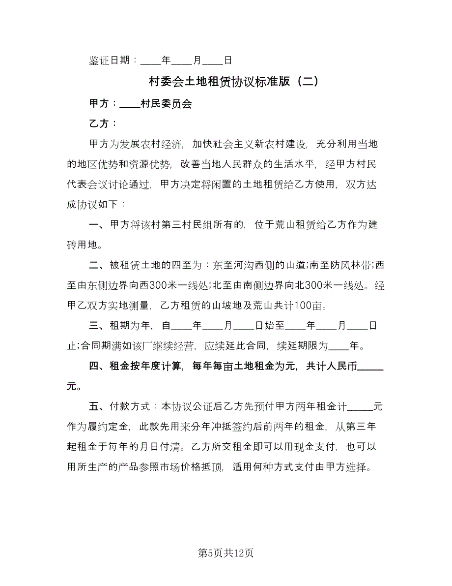 村委会土地租赁协议标准版（四篇）.doc_第5页