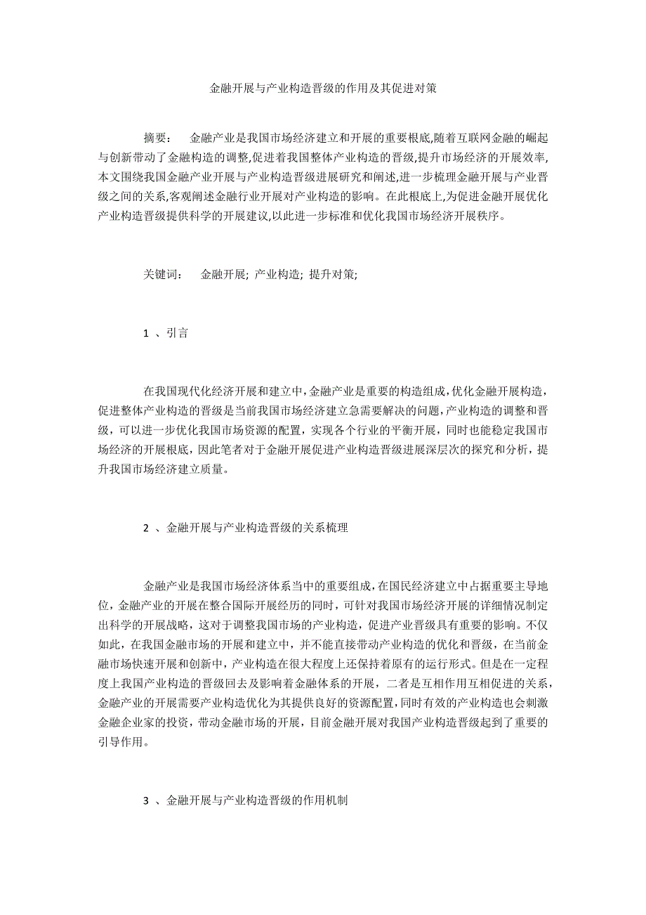 金融发展与产业结构升级的作用及其促进对策_第1页