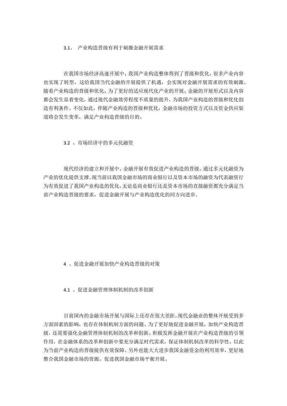 金融发展与产业结构升级的作用及其促进对策_第2页