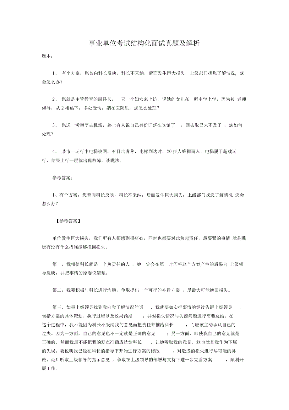 事业单位考试结构化面试真题及解析_第1页