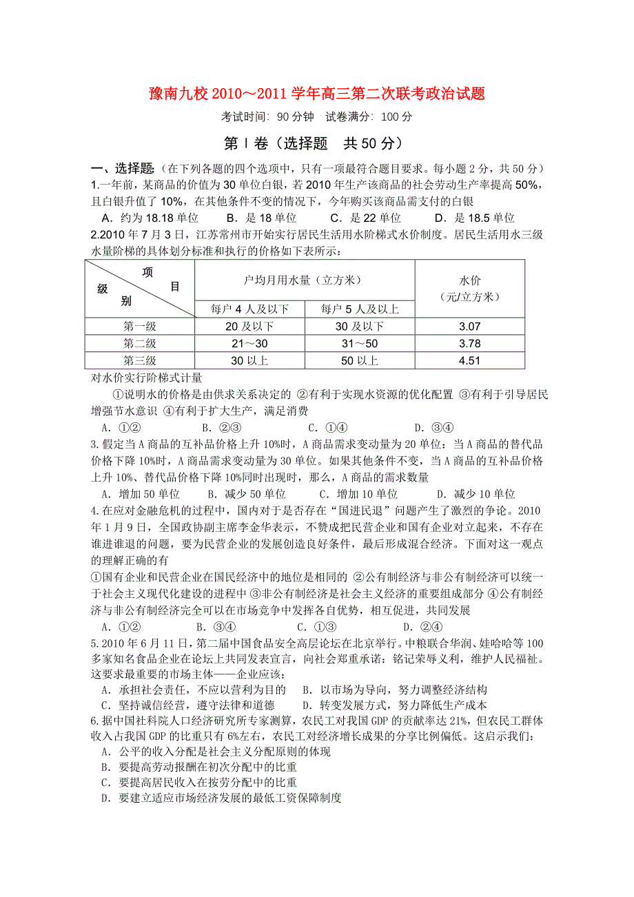 河南省豫南九校2011届高三政治第二次联考新人教版_第1页