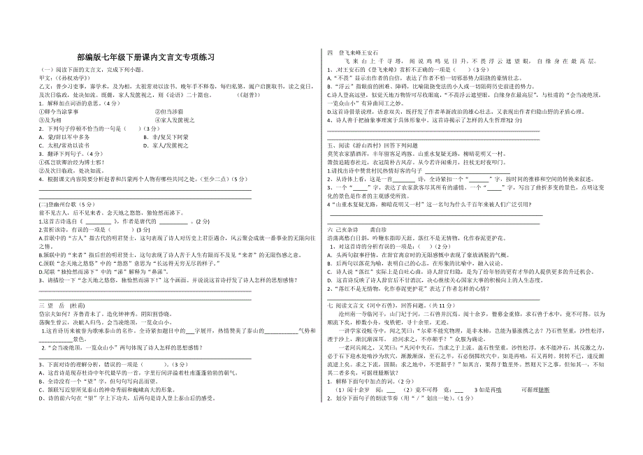 最新部编版七年级下册语文课内文言文测试卷含答案_第1页