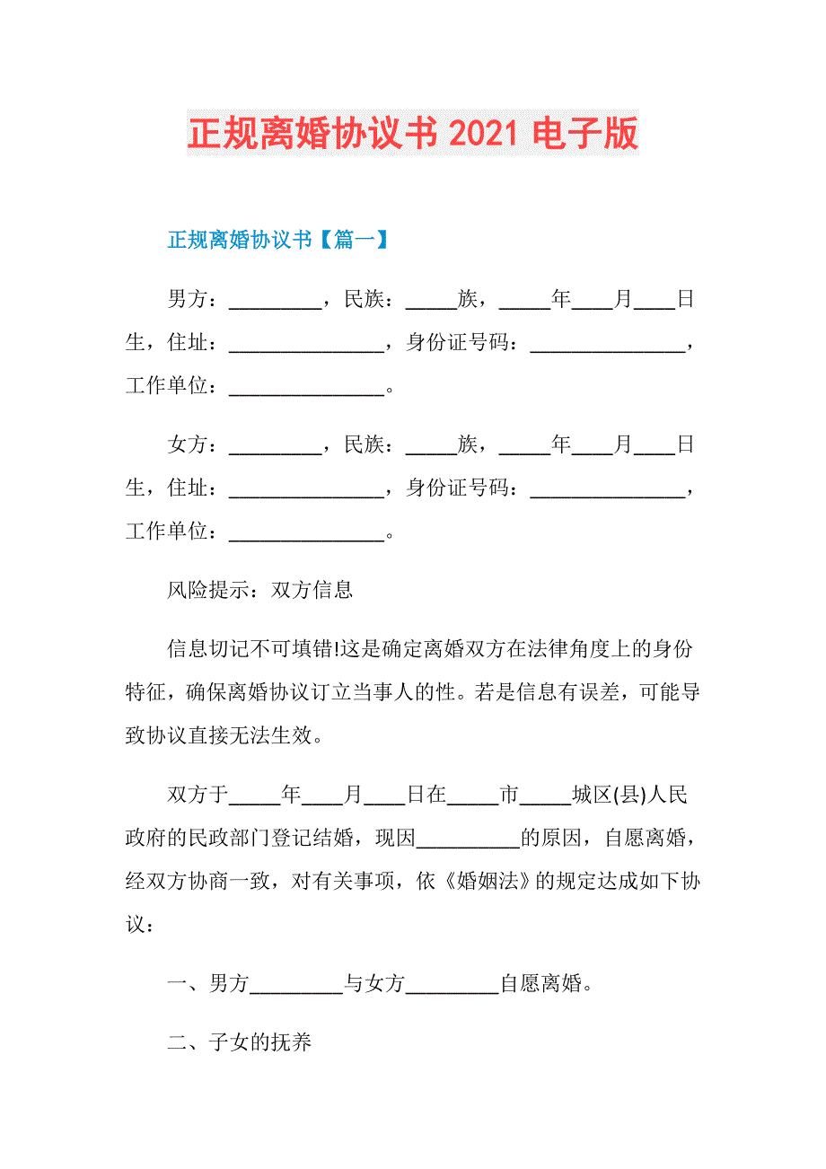 正规离婚协议书2021电子版_第1页