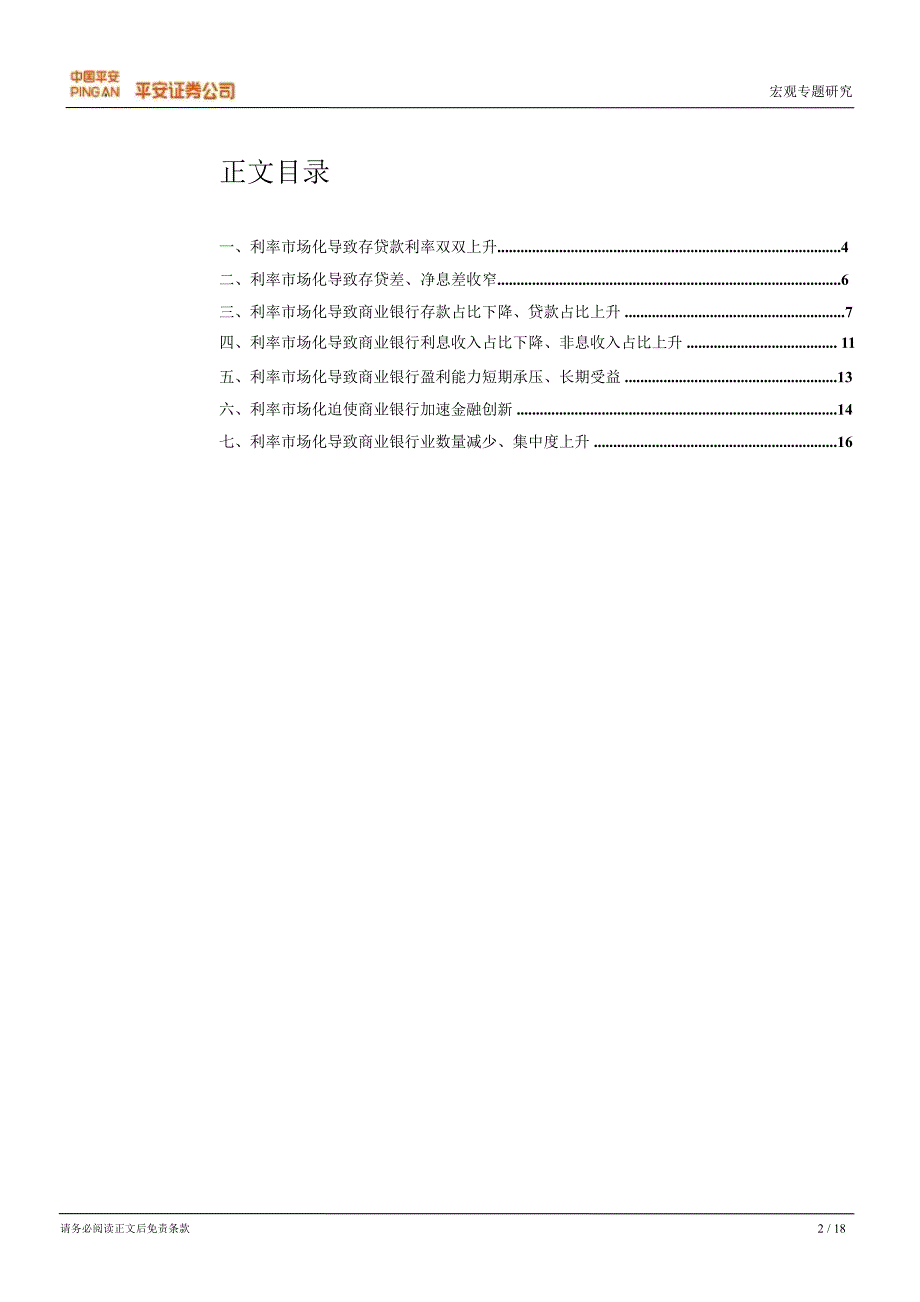 利率市场化系列报告之九(终结篇)：：先抑后扬利率市场化对我国商业银行的影响1227_第2页