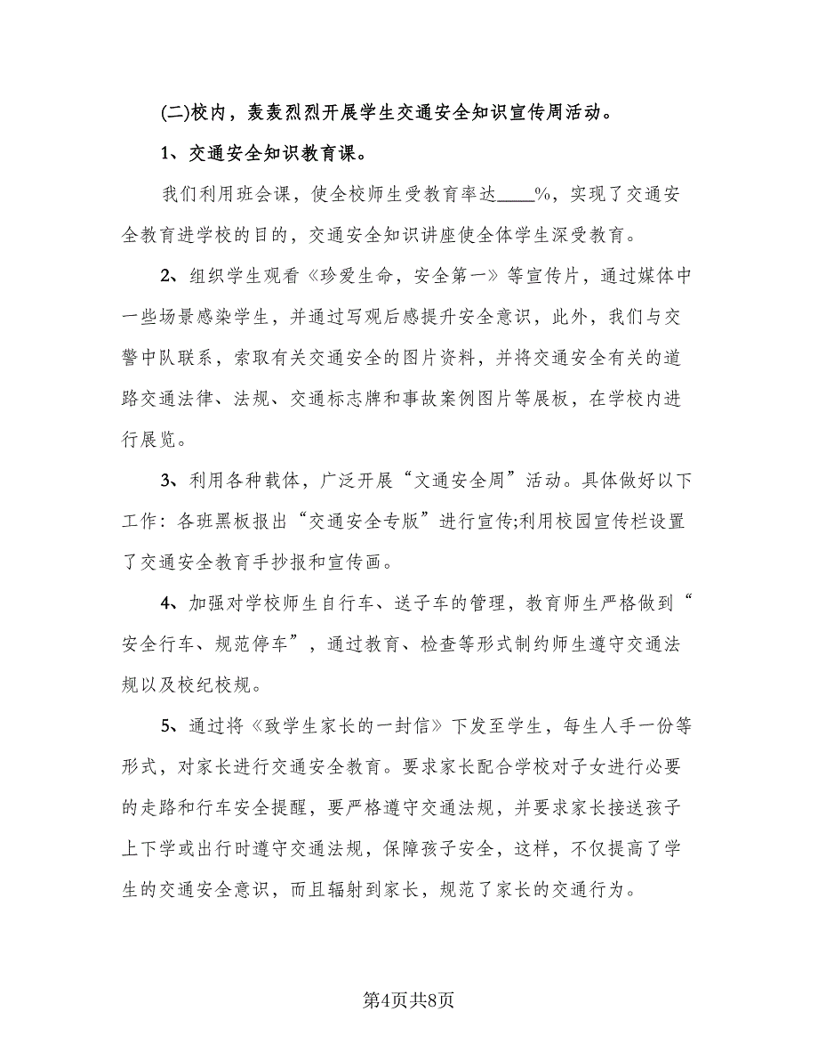 校园交通安全日的活动总结格式范文（四篇）.doc_第4页