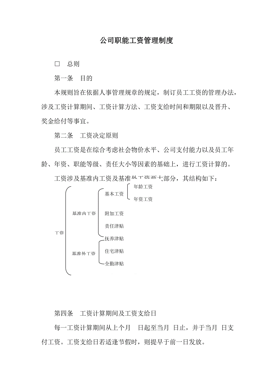 最新公司职能工资管理制度.doc_第1页