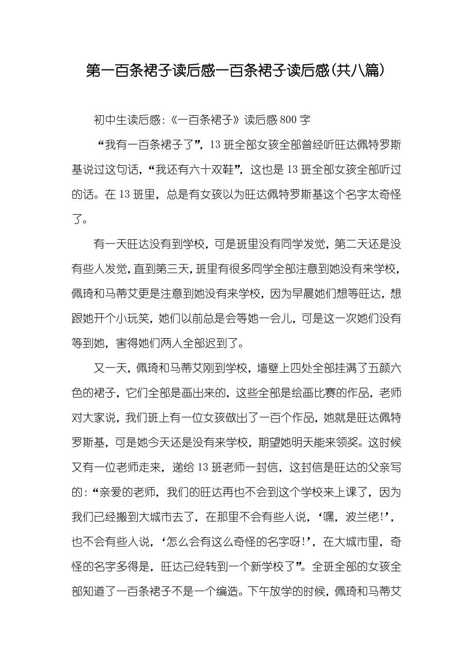 第一百条裙子读后感一百条裙子读后感(共八篇)_第1页