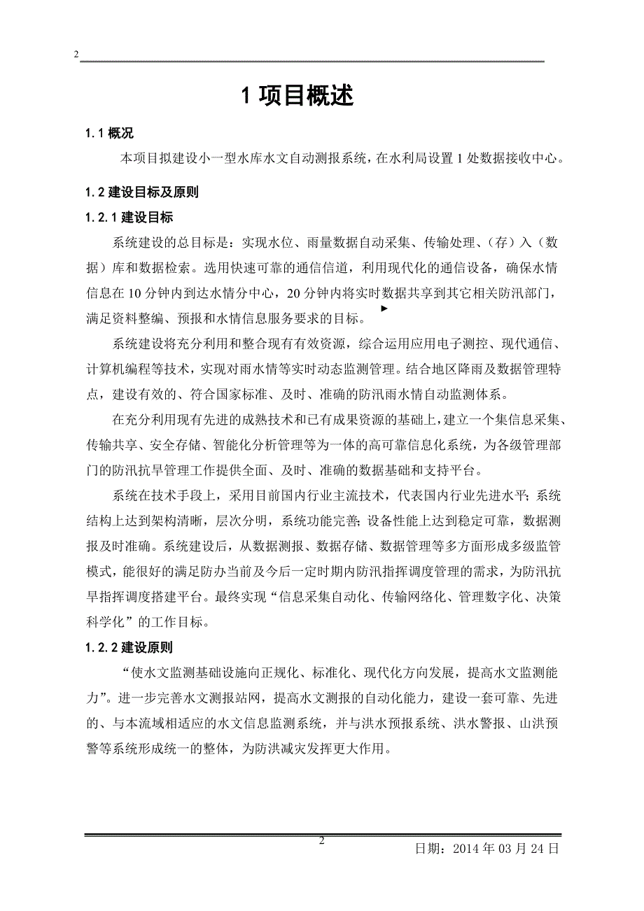 小(一)型水库自动自动报汛实施方案_第2页