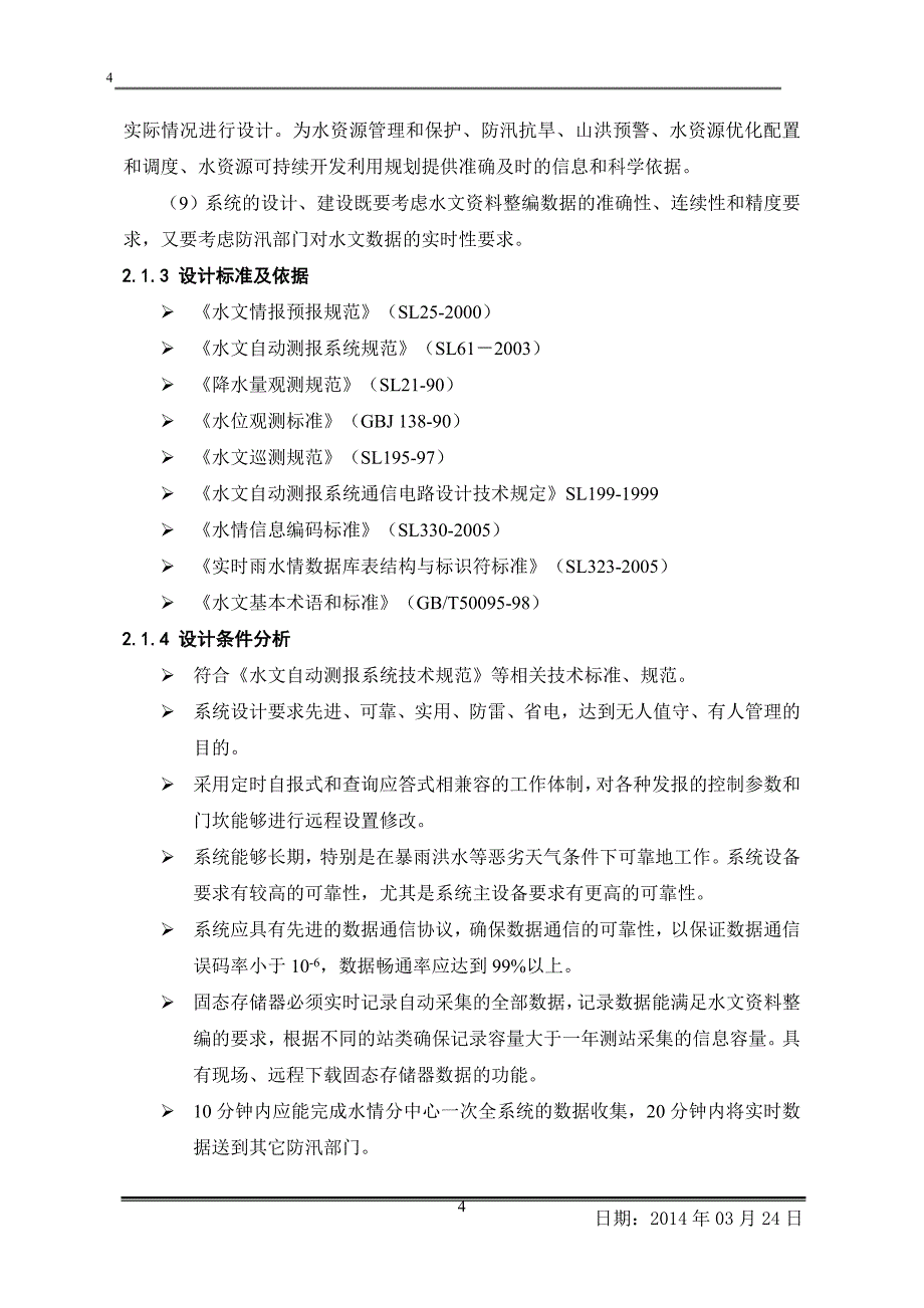 小(一)型水库自动自动报汛实施方案_第4页