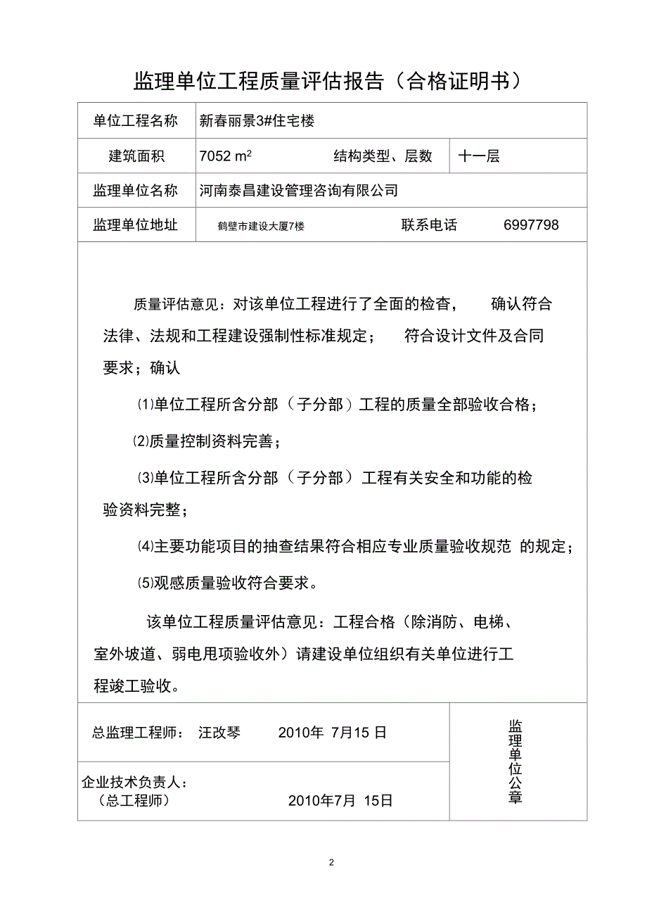 工程质量监理评估报告竣工新_第2页