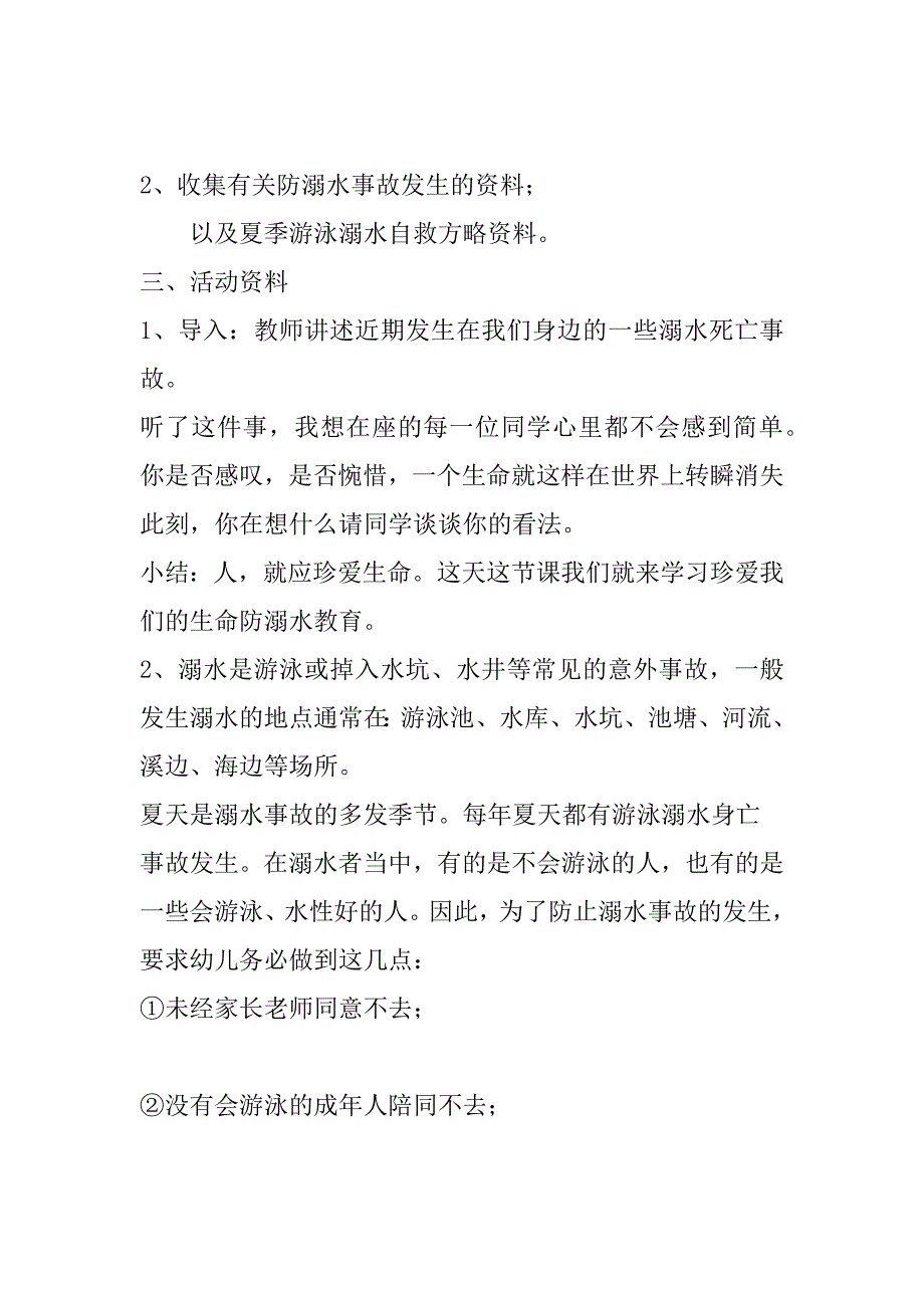 2023年年幼儿园防溺水安全教育活动方案(范本10篇)_第2页