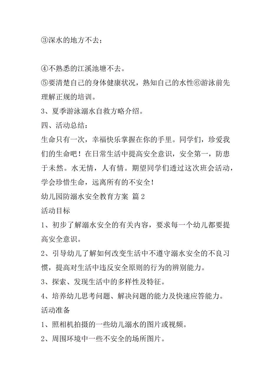 2023年年幼儿园防溺水安全教育活动方案(范本10篇)_第3页