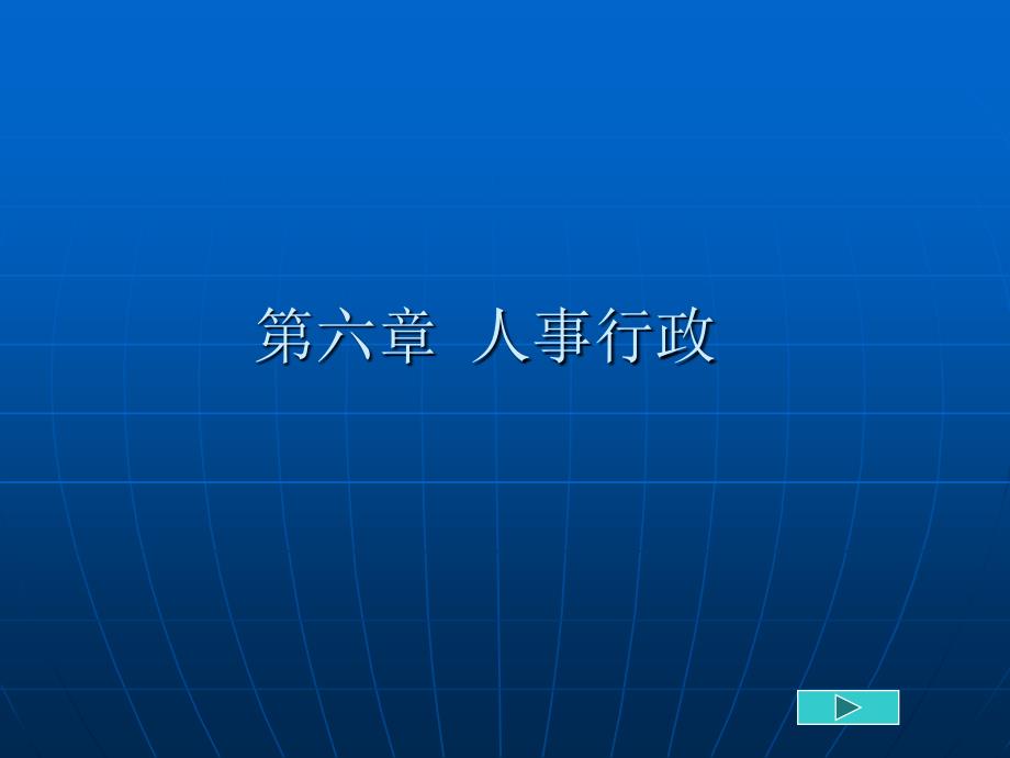 第六章人事行政_第1页