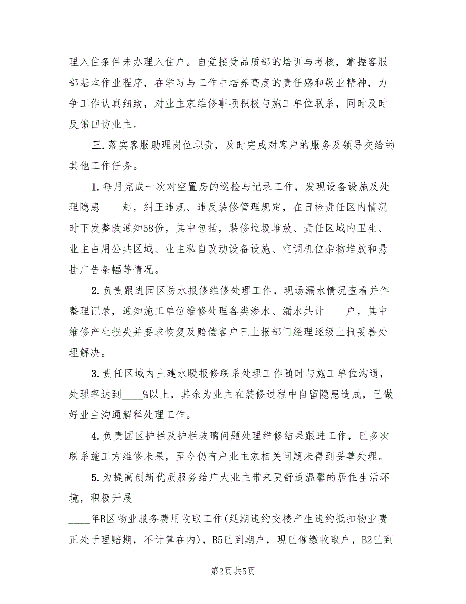 物业客服2022年个人总结(2篇)_第2页