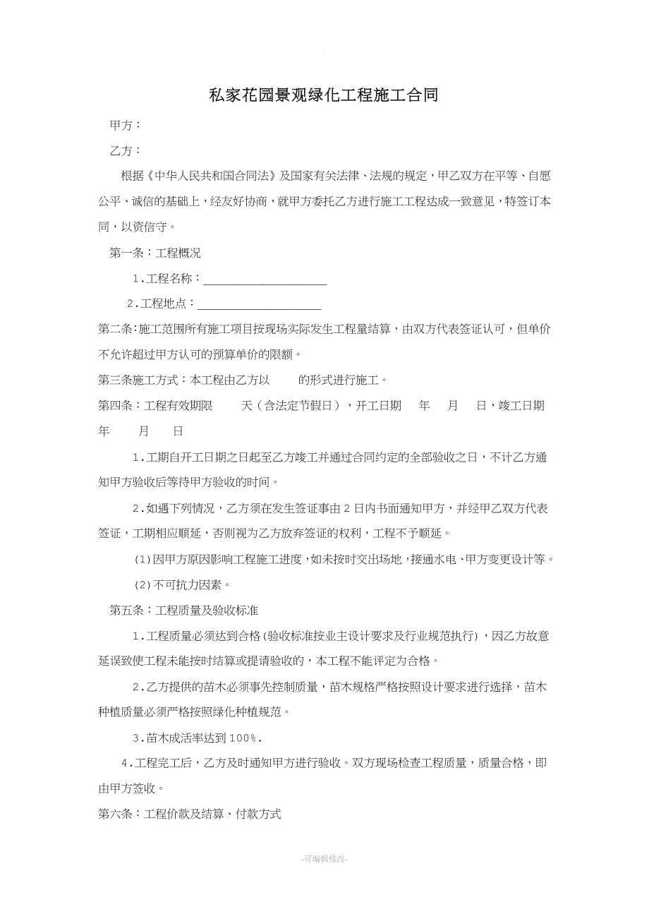 私家花园景观绿化工程施工合同.doc_第1页