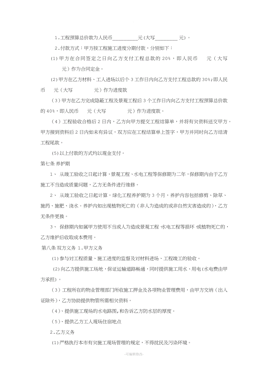 私家花园景观绿化工程施工合同.doc_第2页