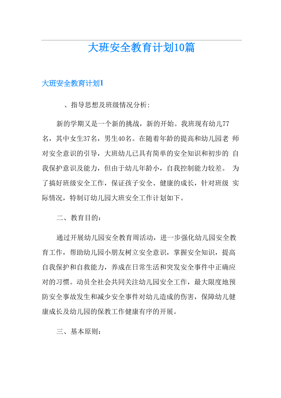 大班安全教育计划10篇_第1页