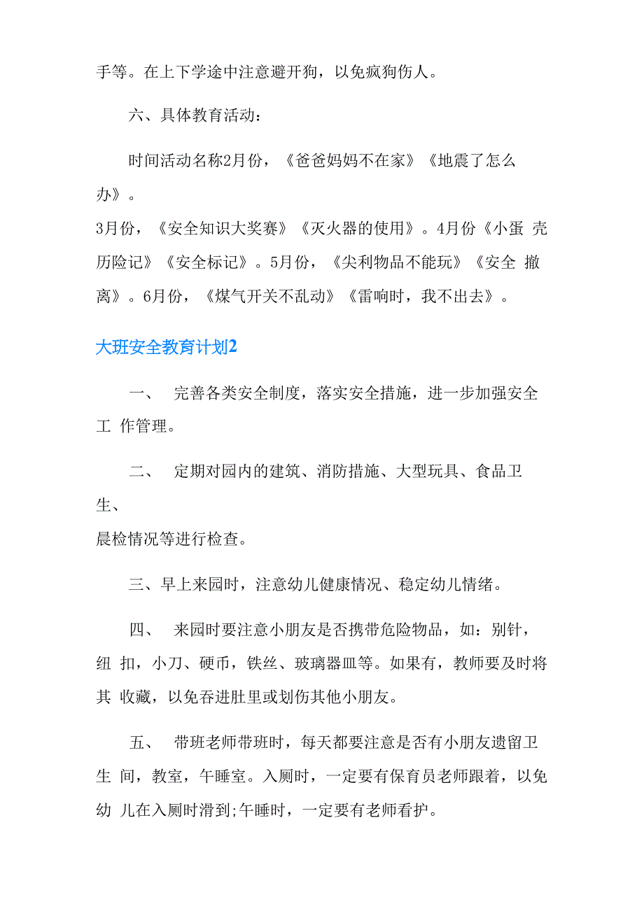 大班安全教育计划10篇_第4页