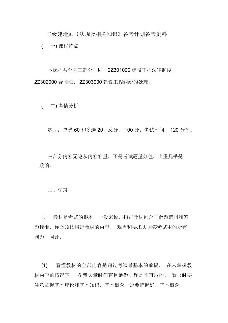 二级建造师《法规及相关知识》备考计划备考资料_第1页