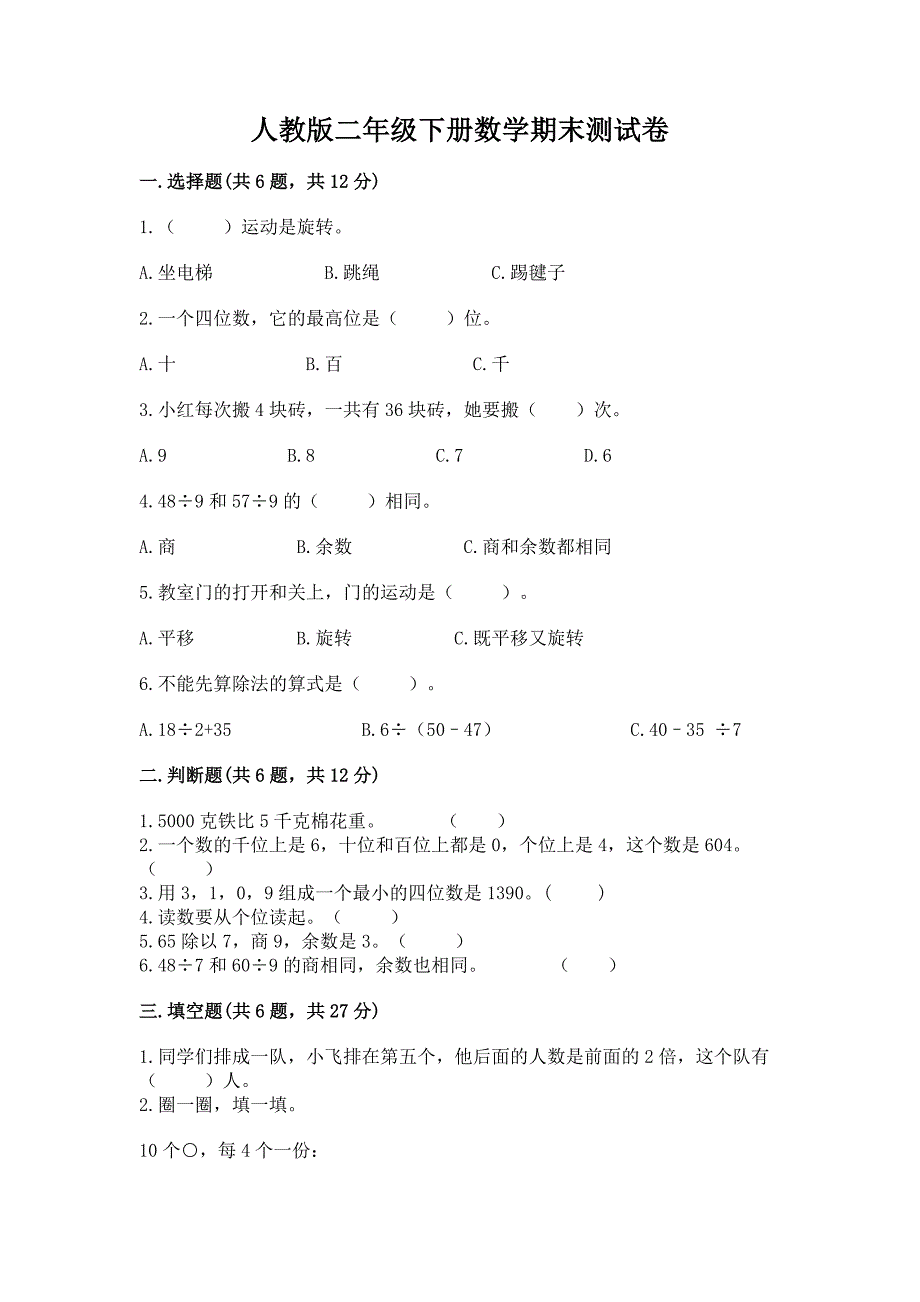 人教版二年级下册数学期末测试卷含答案(夺分金卷).docx_第1页