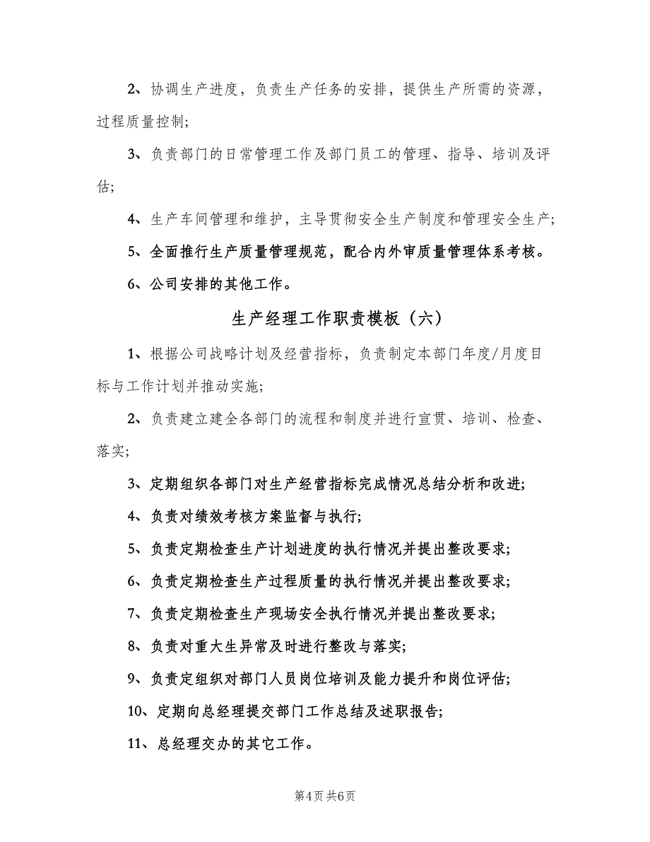 生产经理工作职责模板（8篇）_第4页