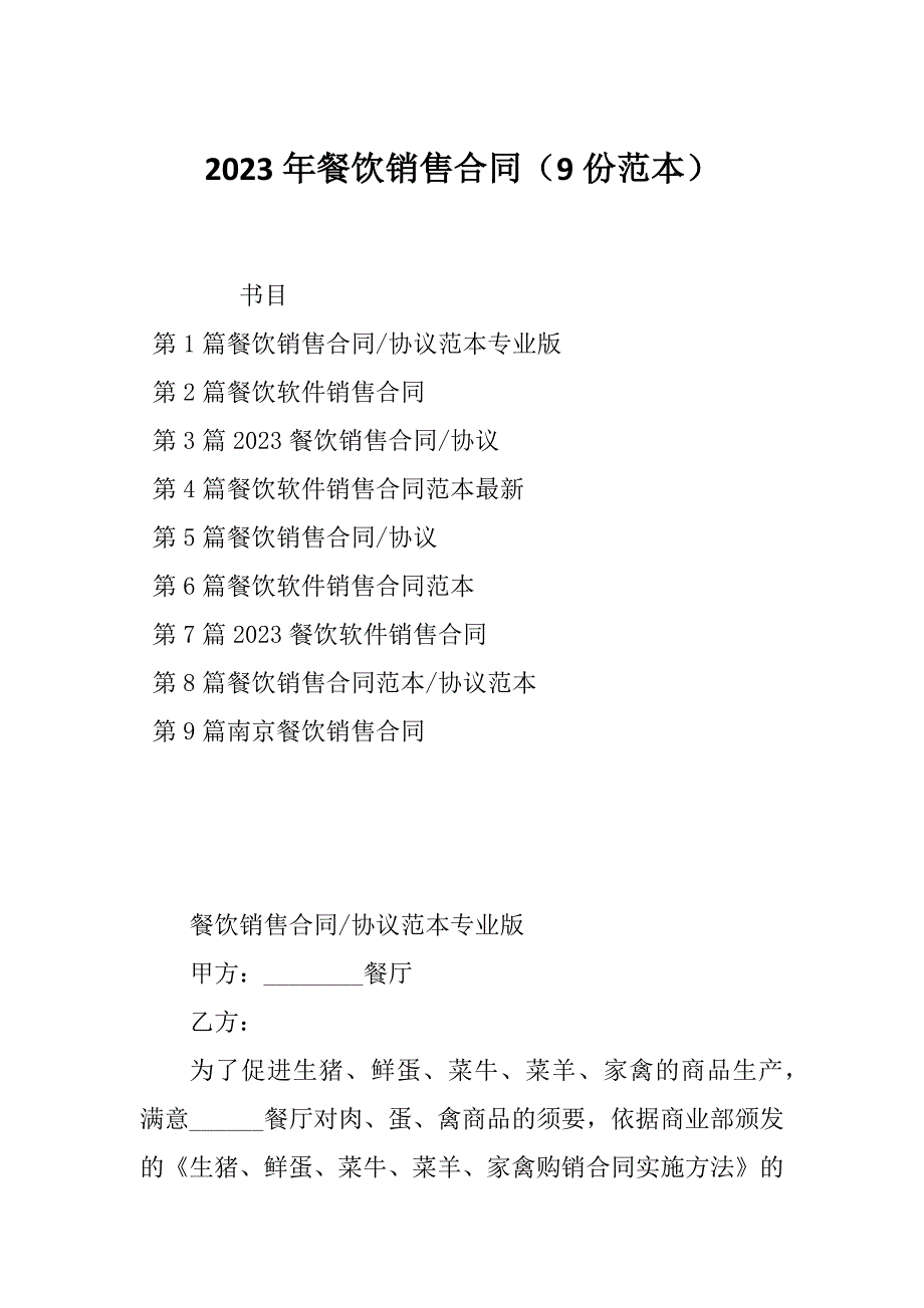 2023年餐饮销售合同（9份范本）_第1页