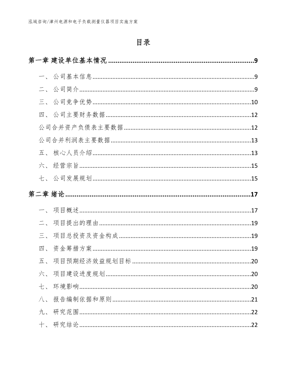 漳州电源和电子负载测量仪器项目实施方案（模板范文）_第2页