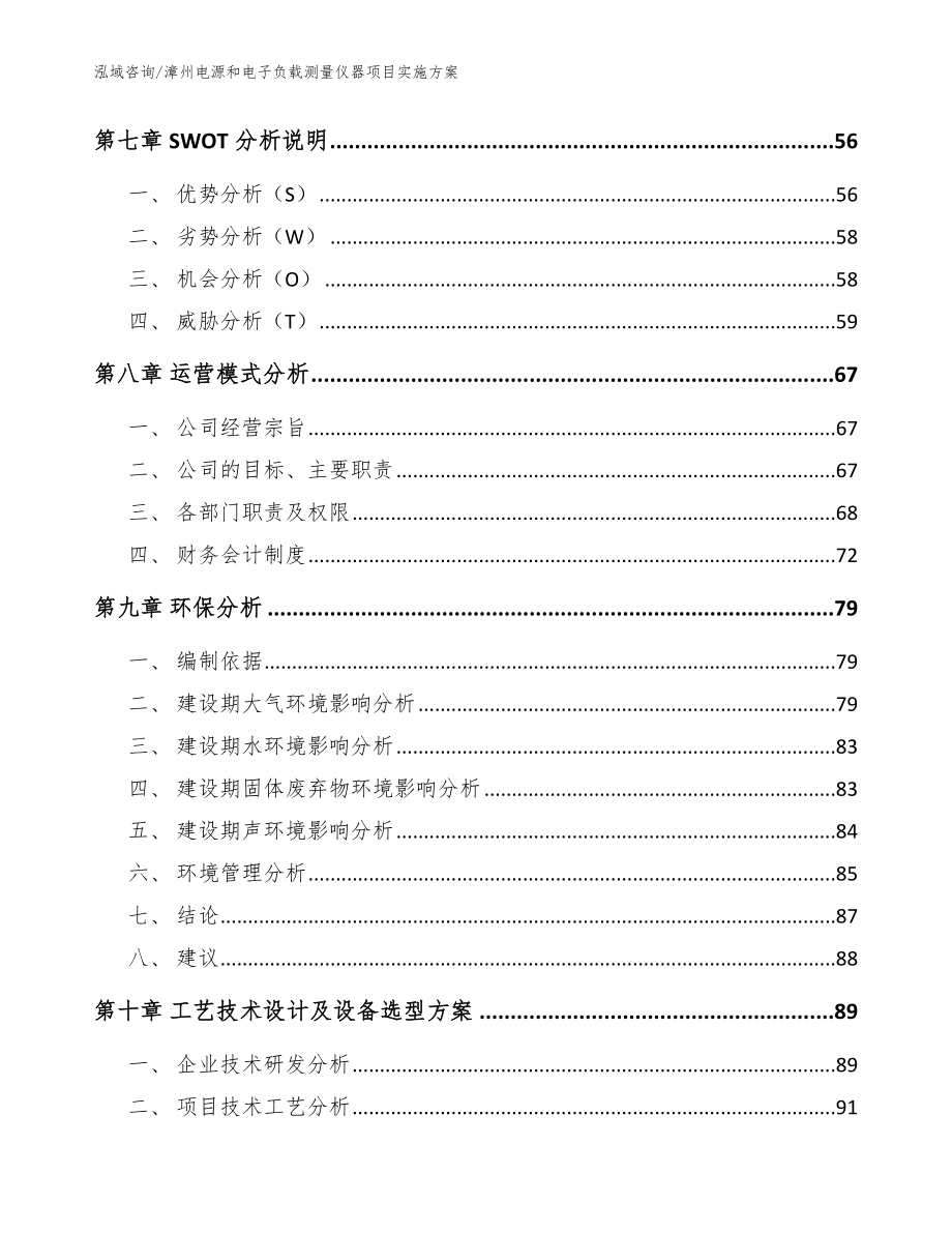 漳州电源和电子负载测量仪器项目实施方案（模板范文）_第4页