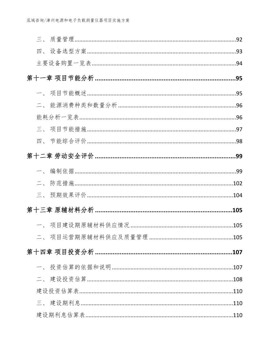 漳州电源和电子负载测量仪器项目实施方案（模板范文）_第5页