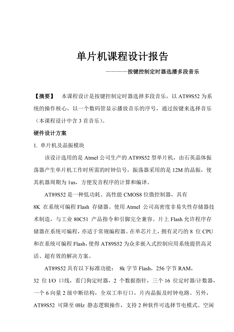 单片机课程设计报告按键控制定时器选播多段音乐_第1页