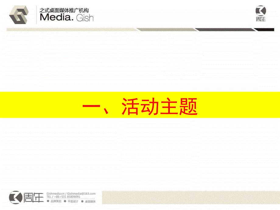 济南瑞尔年会颁奖晚会活动策划方案_第3页