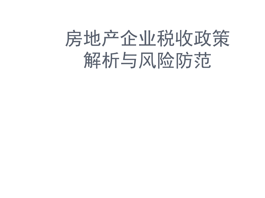 房地产企业涉税政策解析与风险防范_第1页