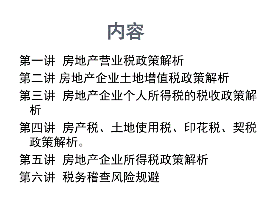 房地产企业涉税政策解析与风险防范_第2页