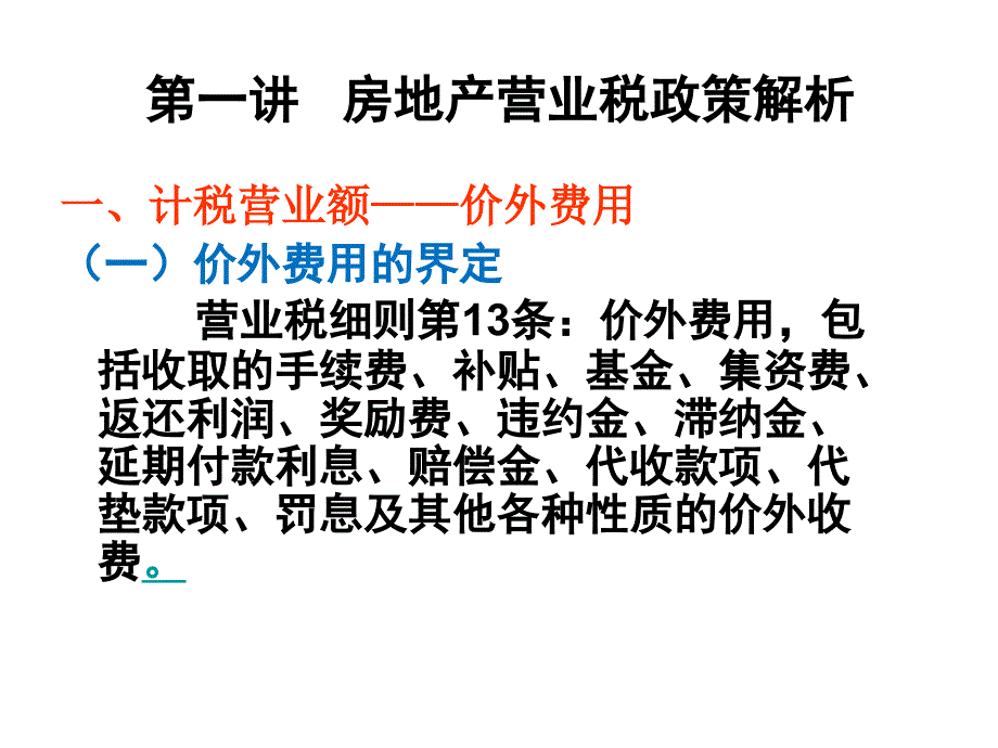 房地产企业涉税政策解析与风险防范_第3页