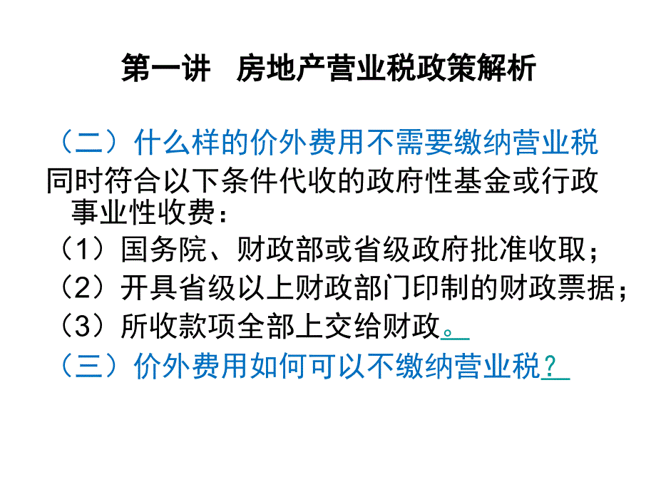 房地产企业涉税政策解析与风险防范_第4页