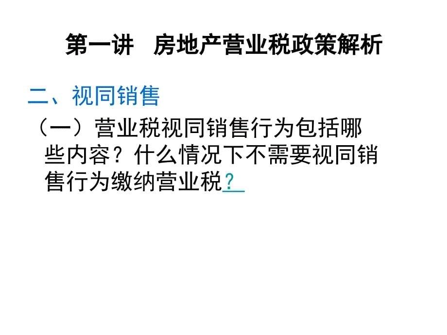 房地产企业涉税政策解析与风险防范_第5页