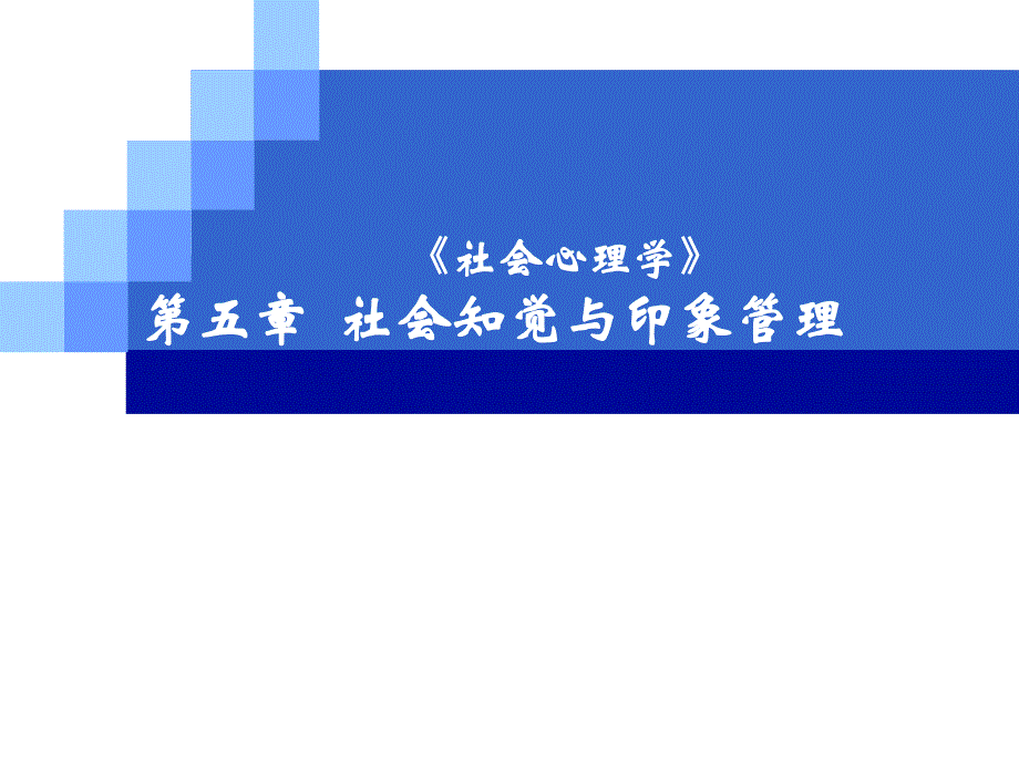 第五章社会知觉与印象管理_第1页