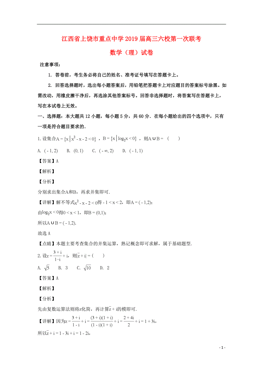 江西省上饶市重点中学六校2019届高三数学第一次联考试题 理（含解析）_第1页