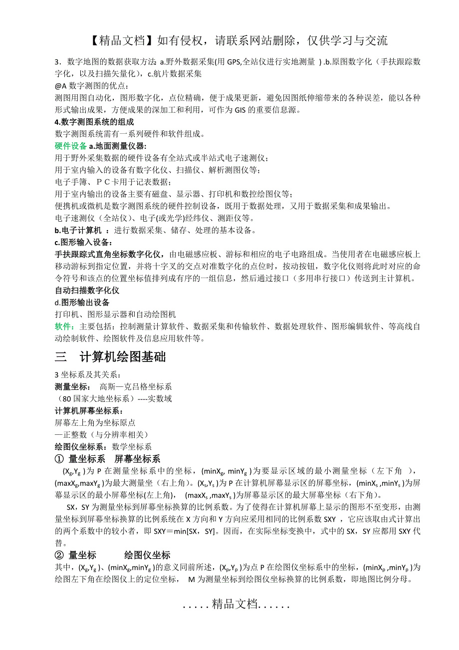 数字测图______期末考试复习知识点_第4页