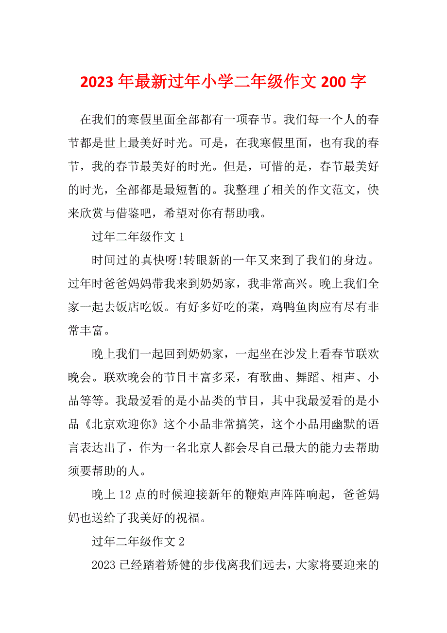 2023年最新过年小学二年级作文200字_第1页